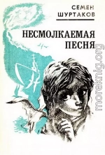 Несмолкаемая песня [Рассказы и повести]