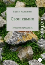 Свои камни