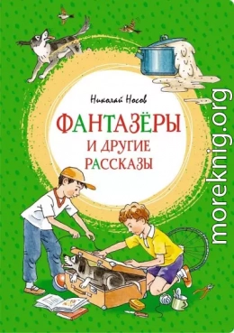 «Фантазёры» и другие рассказы