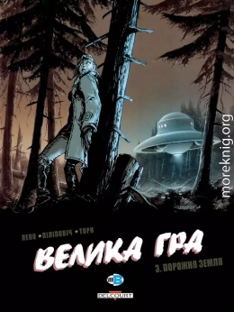 Велика гра. Частина 3. Порожня Земля