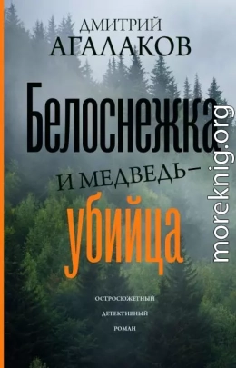 Белоснежка и медведь-убийца