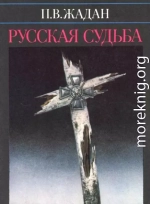  Русская судьба : Записки члена НТС о Гражданской и Второй мировой войне