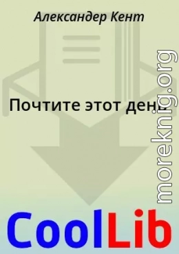 Почтите этот день