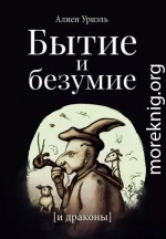 Бытие и безумие [и драконы]