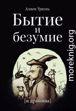 Бытие и безумие [и драконы]