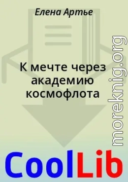 К мечте через академию космофлота