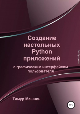 Создание настольных Python приложений с графическим интерфейсом пользователя