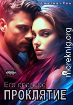 Его сладкое проклятие
