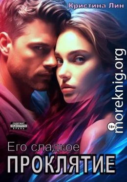 Его сладкое проклятие