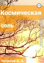 Космическая соль