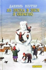 Из Энска в Энск и обратно (рассказы и эссе)