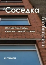 Соседка