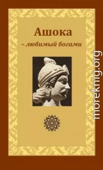 Ашока – любимый богами, царь Пиядаси