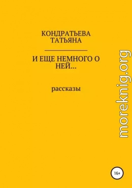 И еще немного о ней…