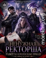 Ненужная ректорша. Развод по королевскому приказу