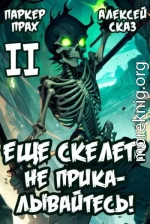 Я еще Скелет? Не прикалывайтесь! Книга II