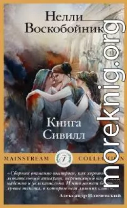 Книга Сивилл