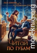 Читай по губам