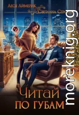 Читай по губам