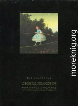 Леонид Иванович Соломаткин – жизнь и творчество