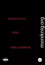 Тьма