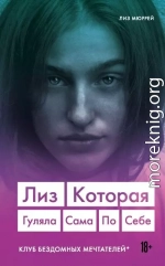 Лиз. Которая гуляла сама по себе