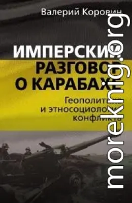 Имперский разговор о Карабахе. Геополитика и этносоциология конфликта