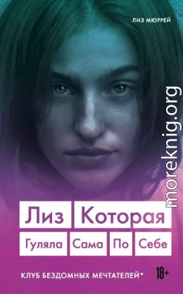Лиз. Которая гуляла сама по себе