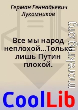 Все мы народ неплохой...Только лишь Путин плохой.