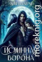 Истинная для Ворона