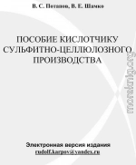 Пособие кислотчику сульфитно-целлюлозного производства