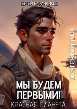 Красная планета
