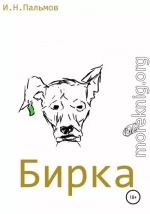 Бирка