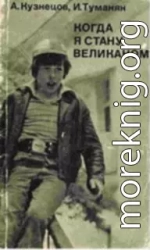 Когда я стану великаном