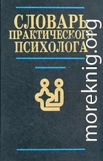 Словарь практического психолога