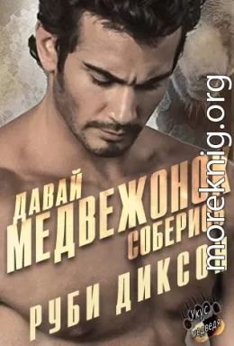 Давай, медвежонок, соберись