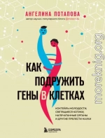 Как подружить гены в клетках. Коктейль молодости, светящиеся котики, напечатанные органы и другие прелести науки