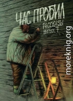 Рассказы 7. Час пробил