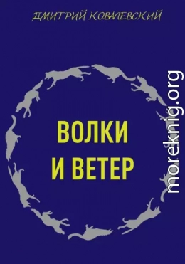 Волки и ветер