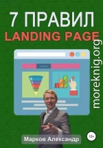 7 правил продающего сайта, landing page