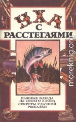 Уха с расстегаями: Рыбные блюда из своего улова. Секреты удачной рыбалки