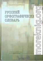 Русский орфографический словарь [А-Н]