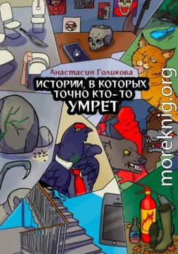 Истории, в которых точно кто-то умрет