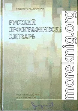 Русский орфографический словарь [А-Н]