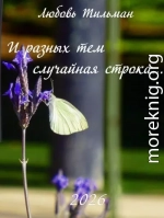 И разных тем случайная строка