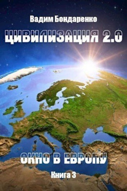 Цивилизация 2.0 Окно в Европу (СИ)