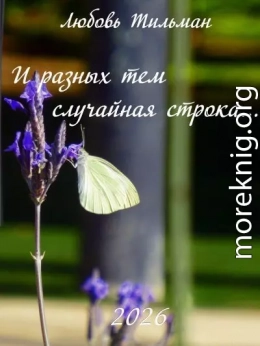 И разных тем случайная строка