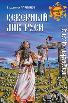 Северный лик Руси