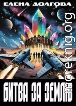 Битва за Землю