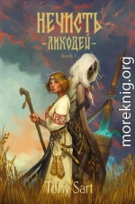 Нечисть. Лиходей. Книга 1